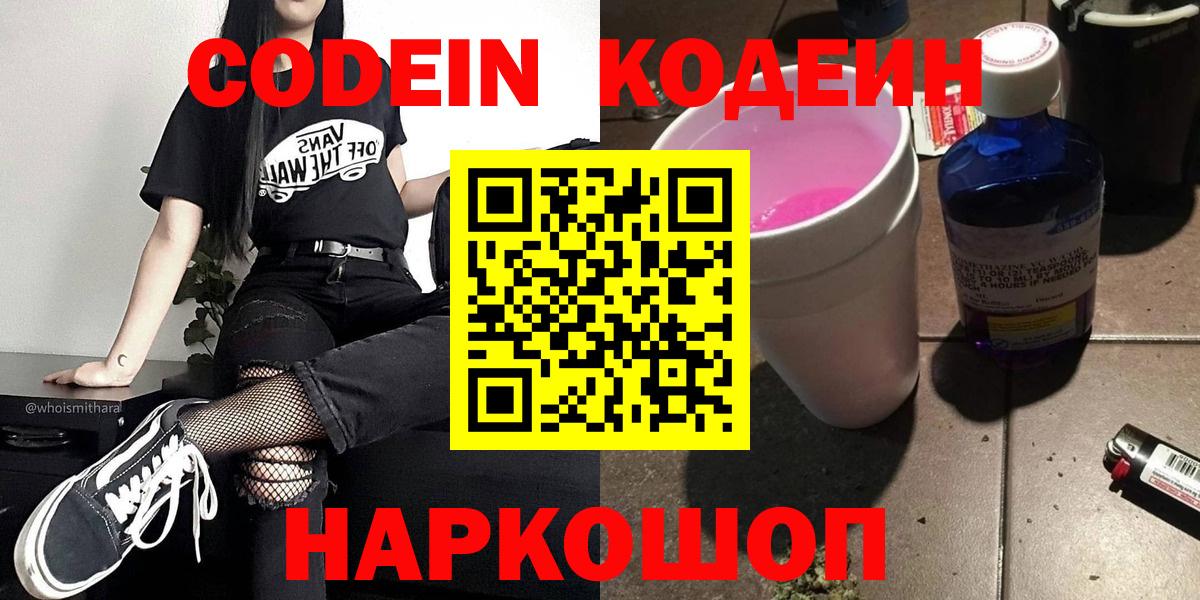 продажа наркотиков  Кодеин Purple Drank  Вход с VPN  Лянтор  Codein напиток Lean (лин) 