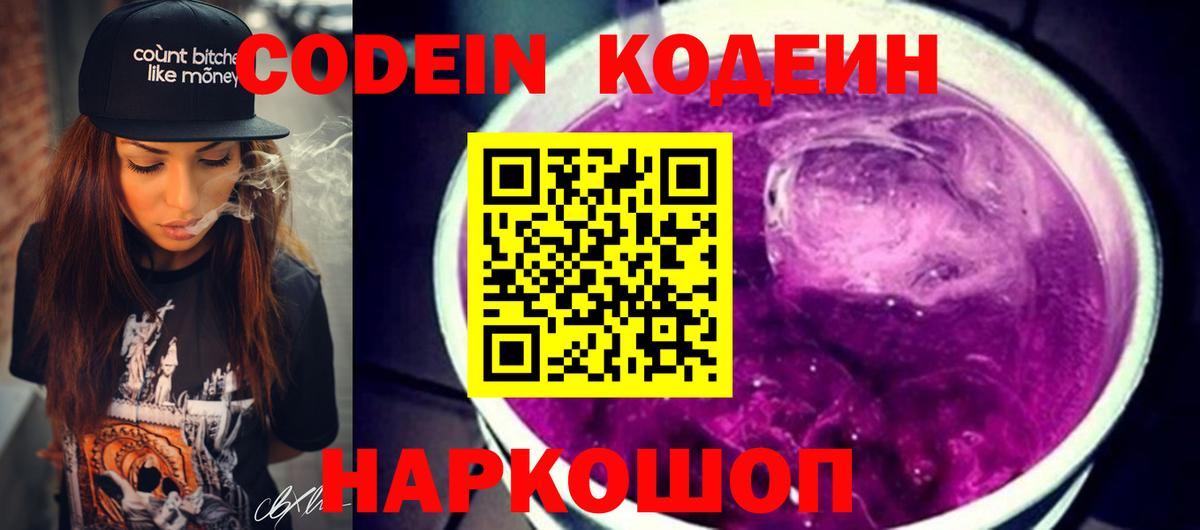 Codein напиток Lean (лин) Лянтор